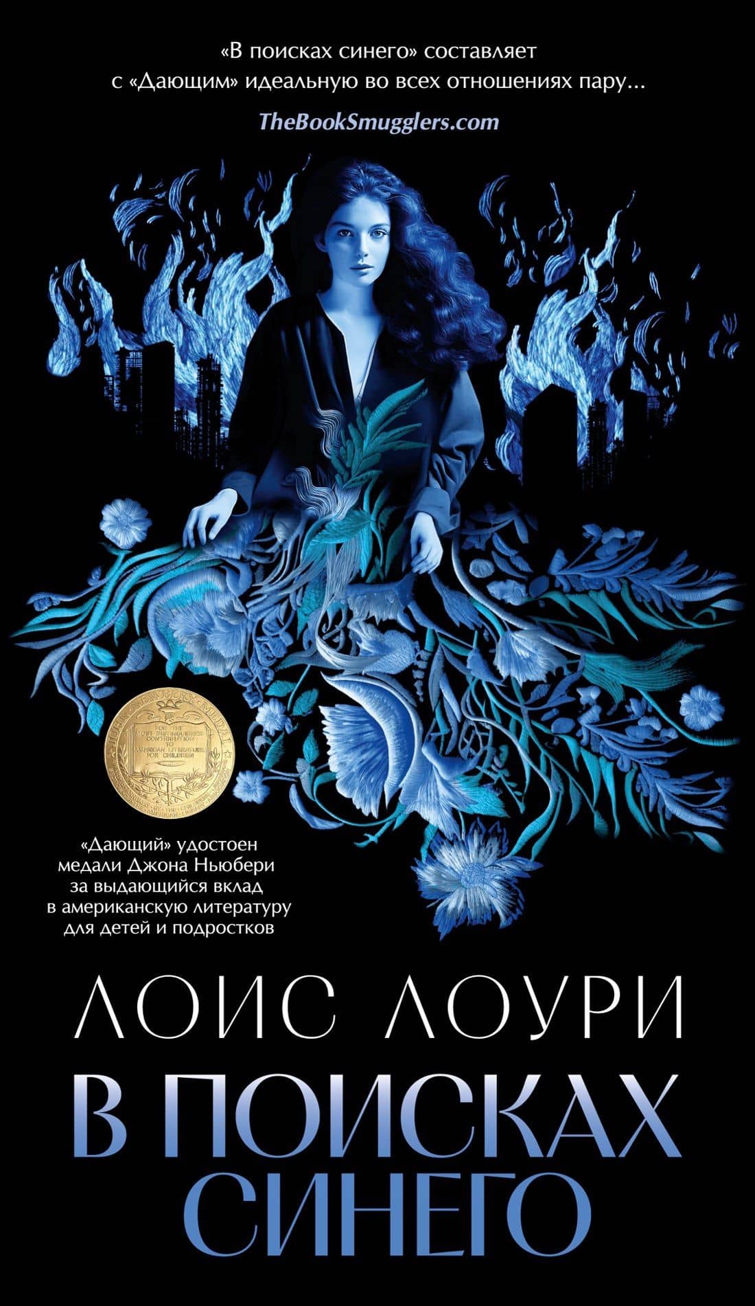 В поисках синего — Лоис Лоури