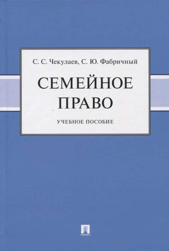 Семейное право. Учебное пособие — Сергей Юрьевич Фабричный