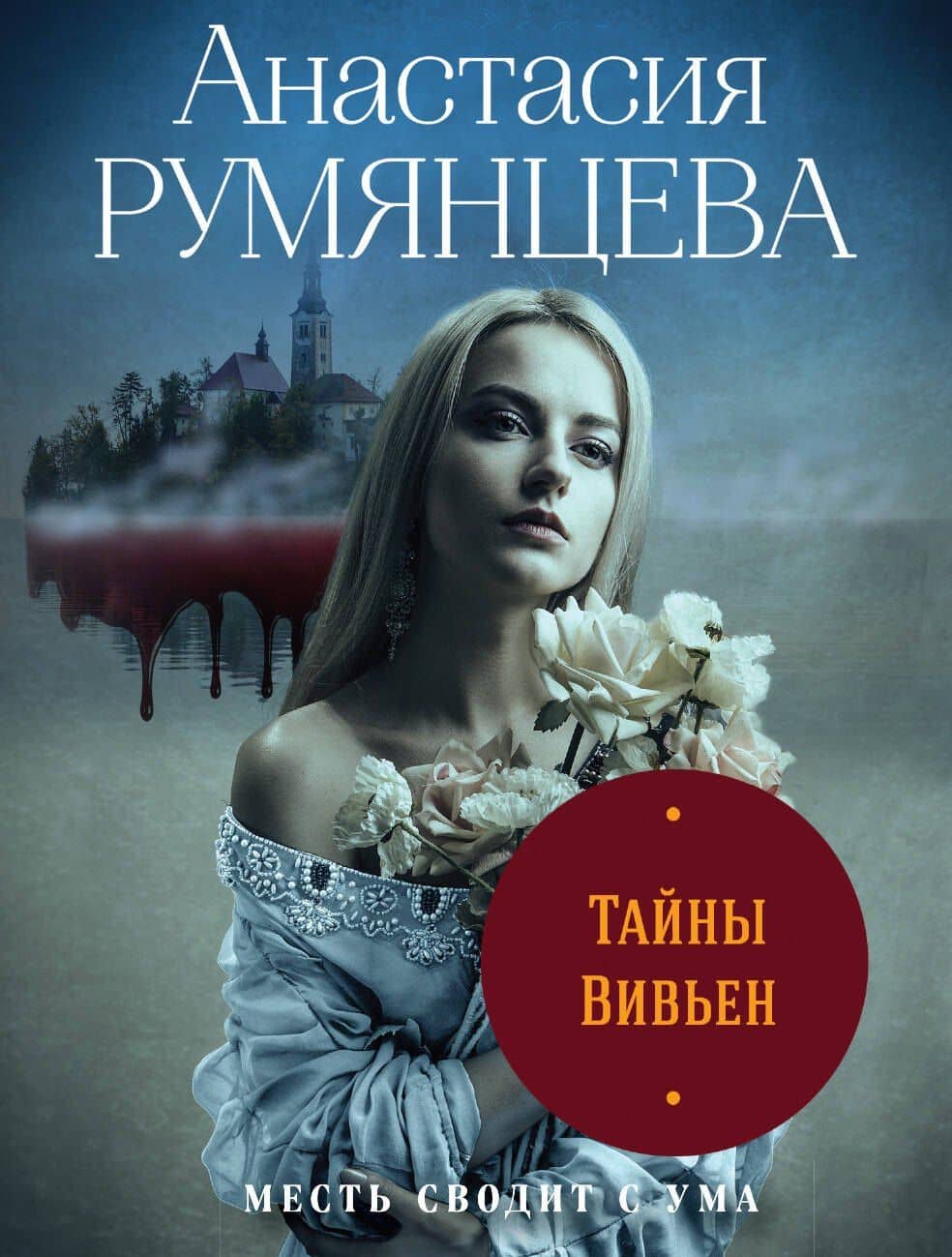 Тайны Вивьен — Анастасия Сергеевна Румянцева