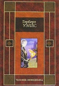 Человек-невидимка — Герберт Джордж Уэллс