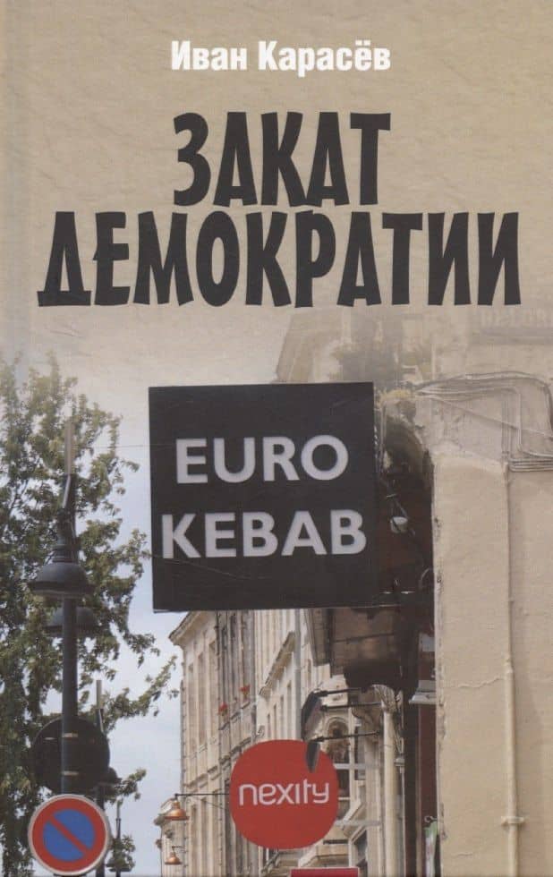 Закат демократии
