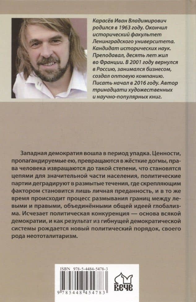 Закат демократии — Иван Владимирович Карасев (2)