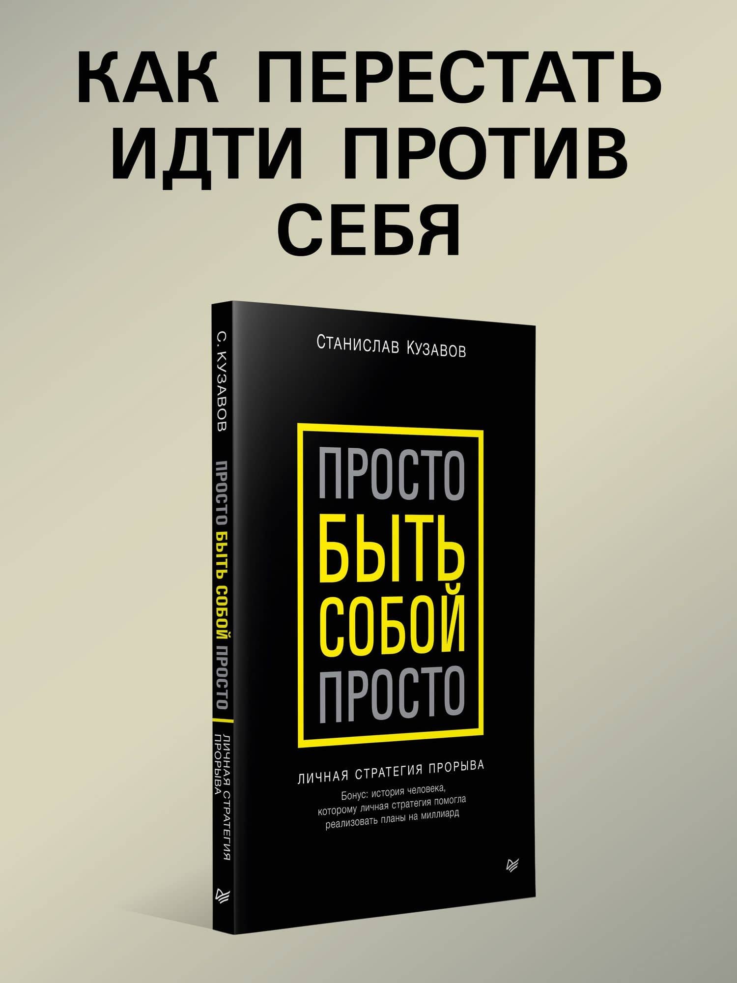 Просто быть собой просто. Личная стратегия прорыва — Кузавов С. А. (2)
