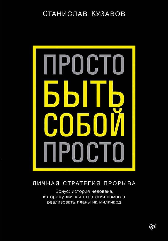 Просто быть собой просто. Личная стратегия прорыва — Кузавов С. А.