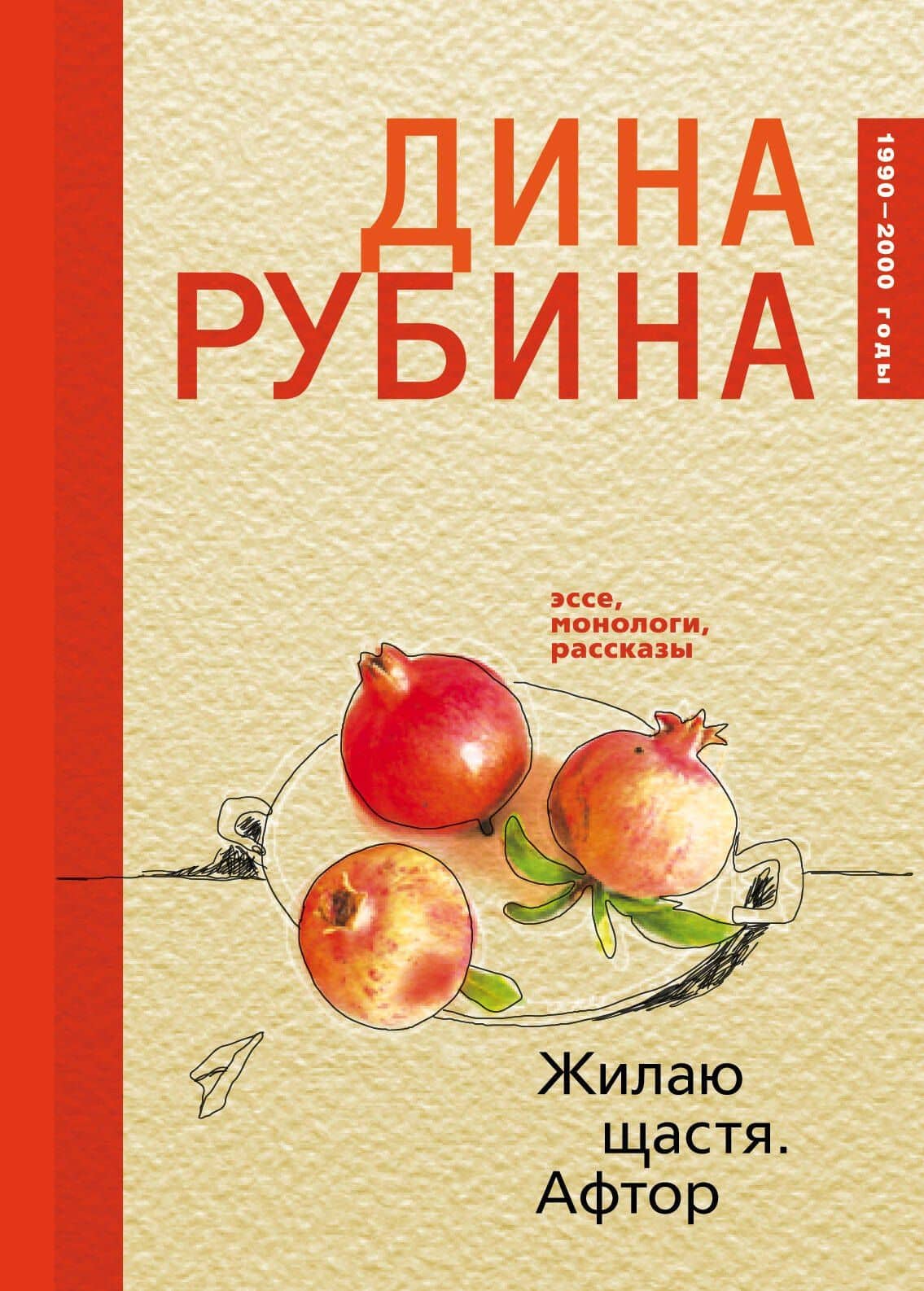 Жилаю щастя. Афтор — Дина Ильинична Рубина