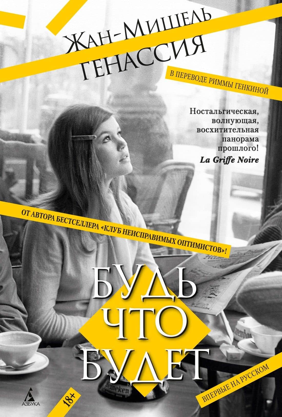 Будь что будет — Жан-Мишель Генассия