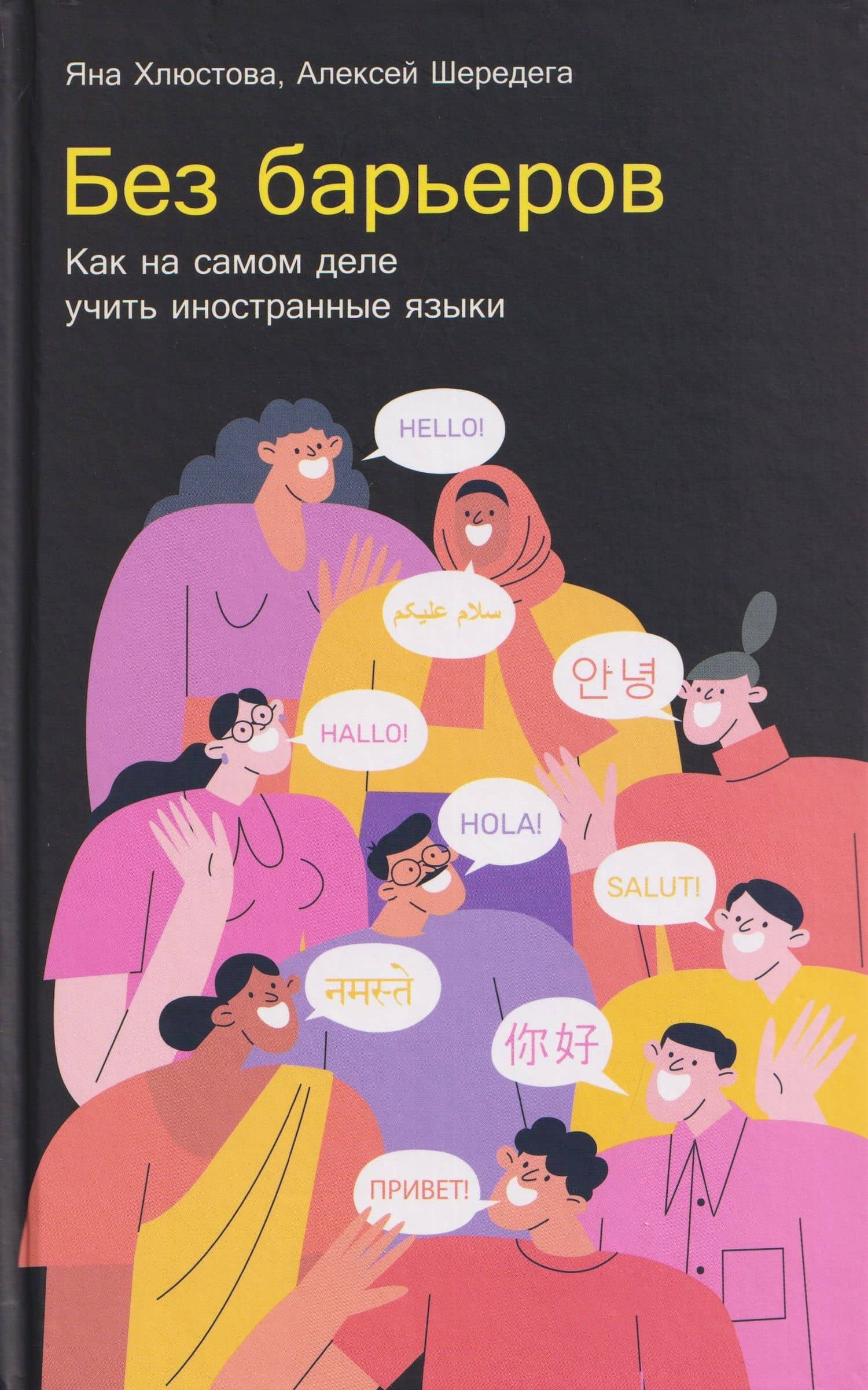 Без барьеров: Как на самом деле учить иностранные языки — Яна Игоревна Хлюстова