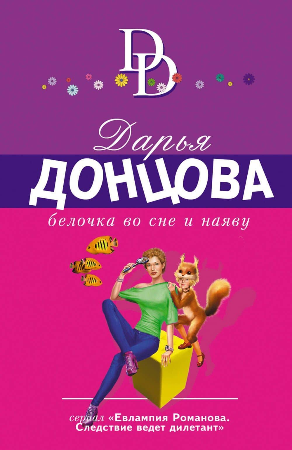 Белочка во сне и наяву — Дарья Аркадьевна Донцова