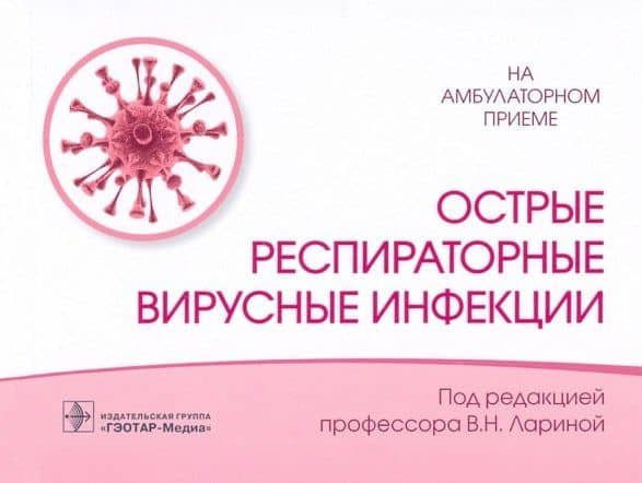 Острые респираторные вирусные инфекции