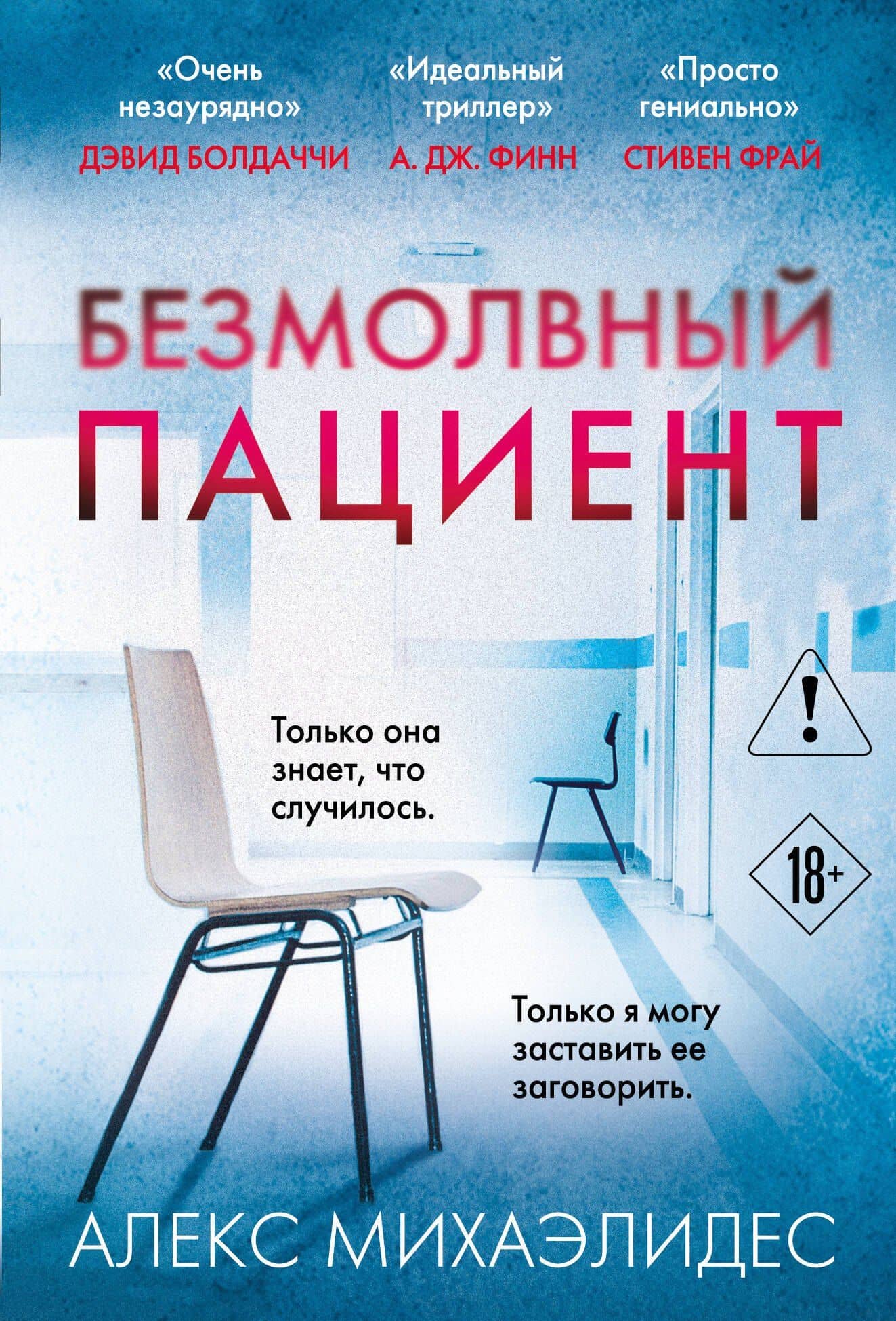 Безмолвный пациент — Алекс Михаэлидес