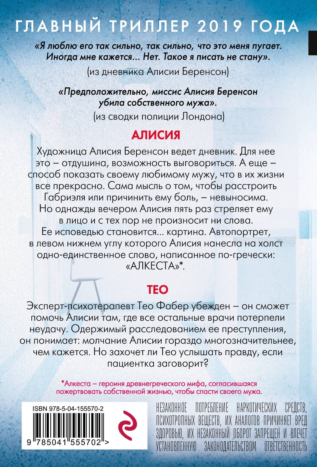 Безмолвный пациент — Алекс Михаэлидес (2)