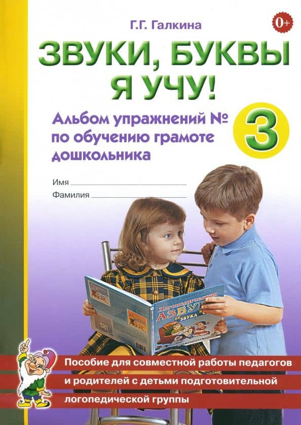 Звуки, буквы я учу! Альбом упражнений № 3 по обучению грамоте дошкольника