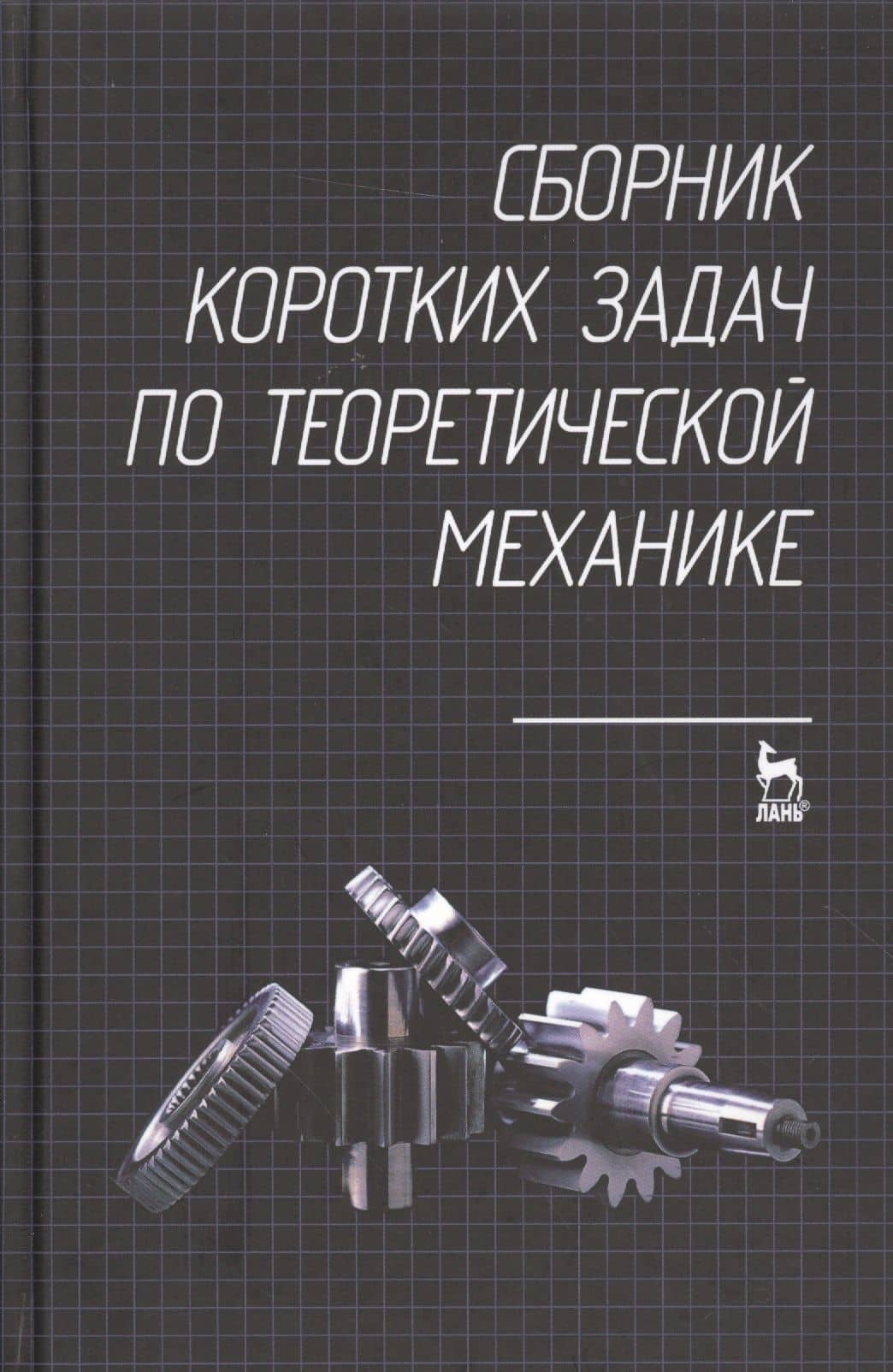 Сборник коротких задач по теоретической механике. Учебное пособие