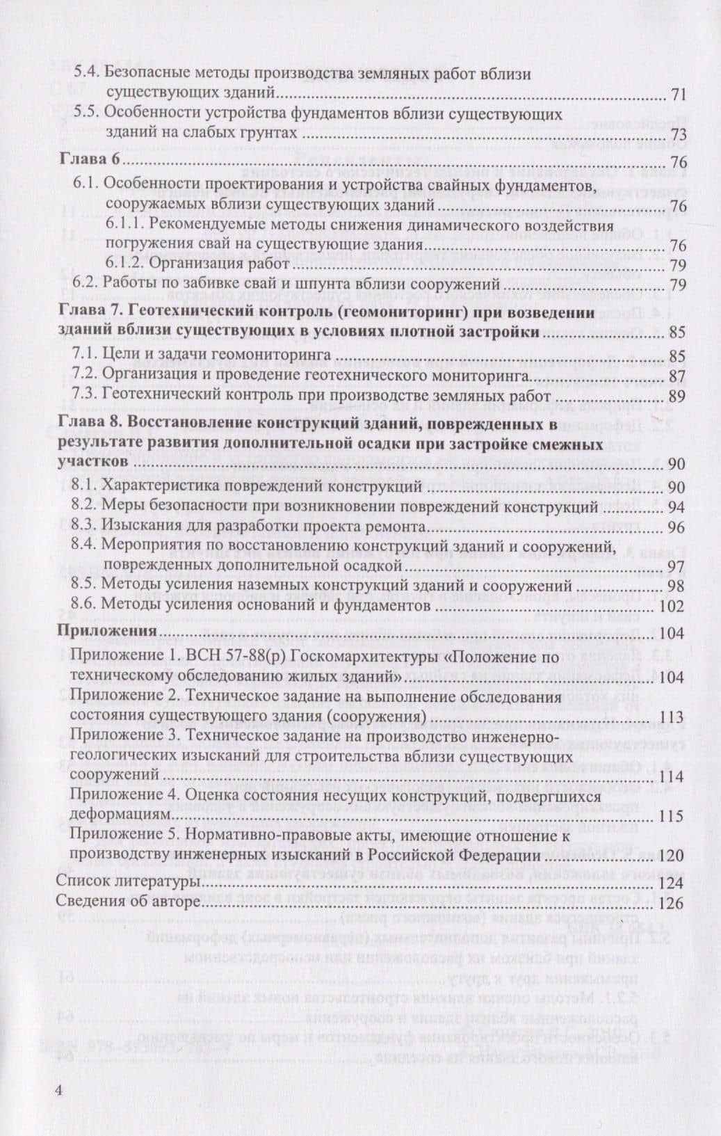 Проектирование и устройство фундаментов вблизи существующих сооружений в условиях плотной застройки — Валентин Григорьевич Симагин (3)