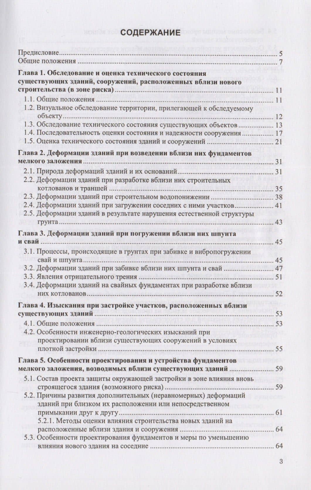 Проектирование и устройство фундаментов вблизи существующих сооружений в условиях плотной застройки — Валентин Григорьевич Симагин (2)