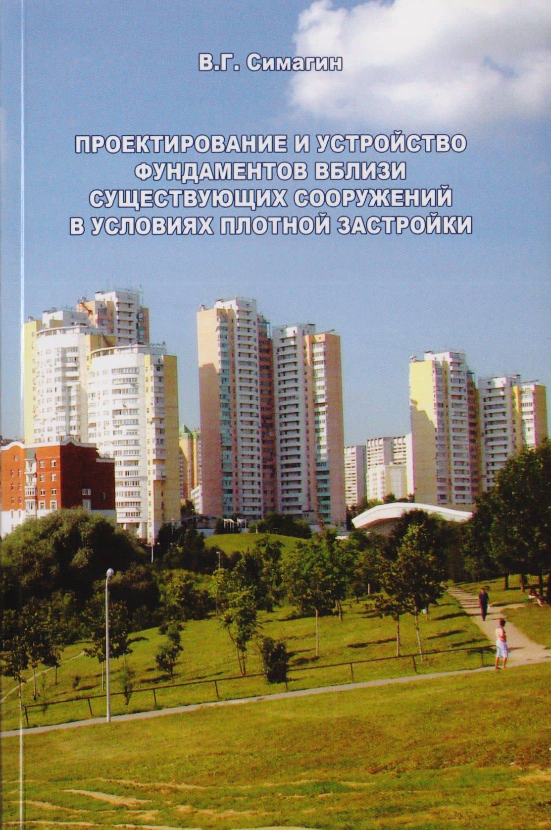 Проектирование и устройство фундаментов вблизи существующих сооружений в условиях плотной застройки — Валентин Григорьевич Симагин
