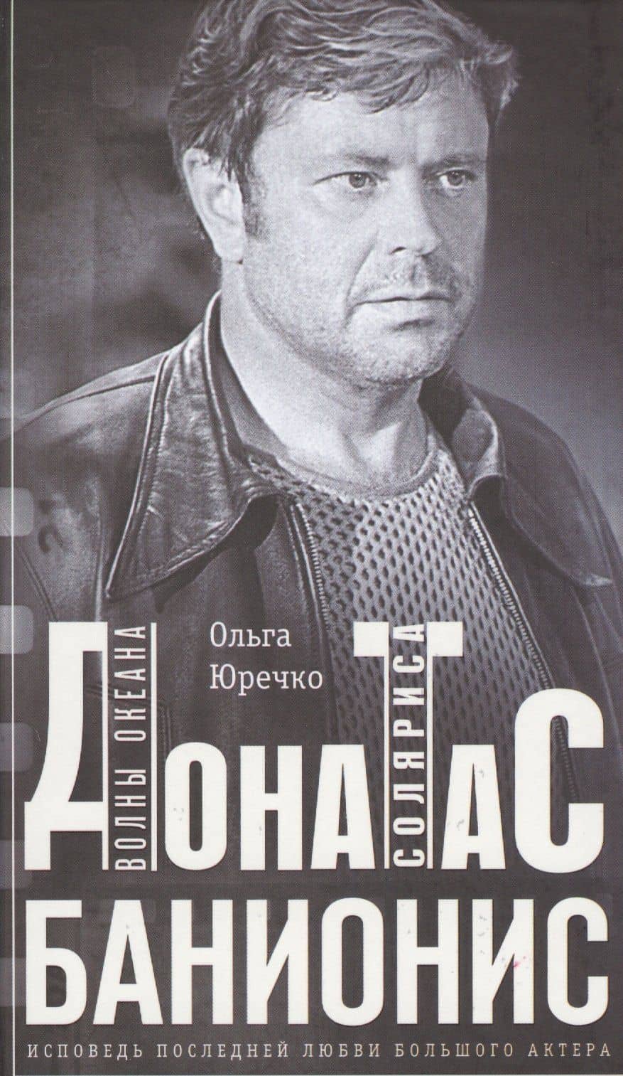 Донатас Банионис. Волны океана Соляриса — Ольга Николаевна Юречко