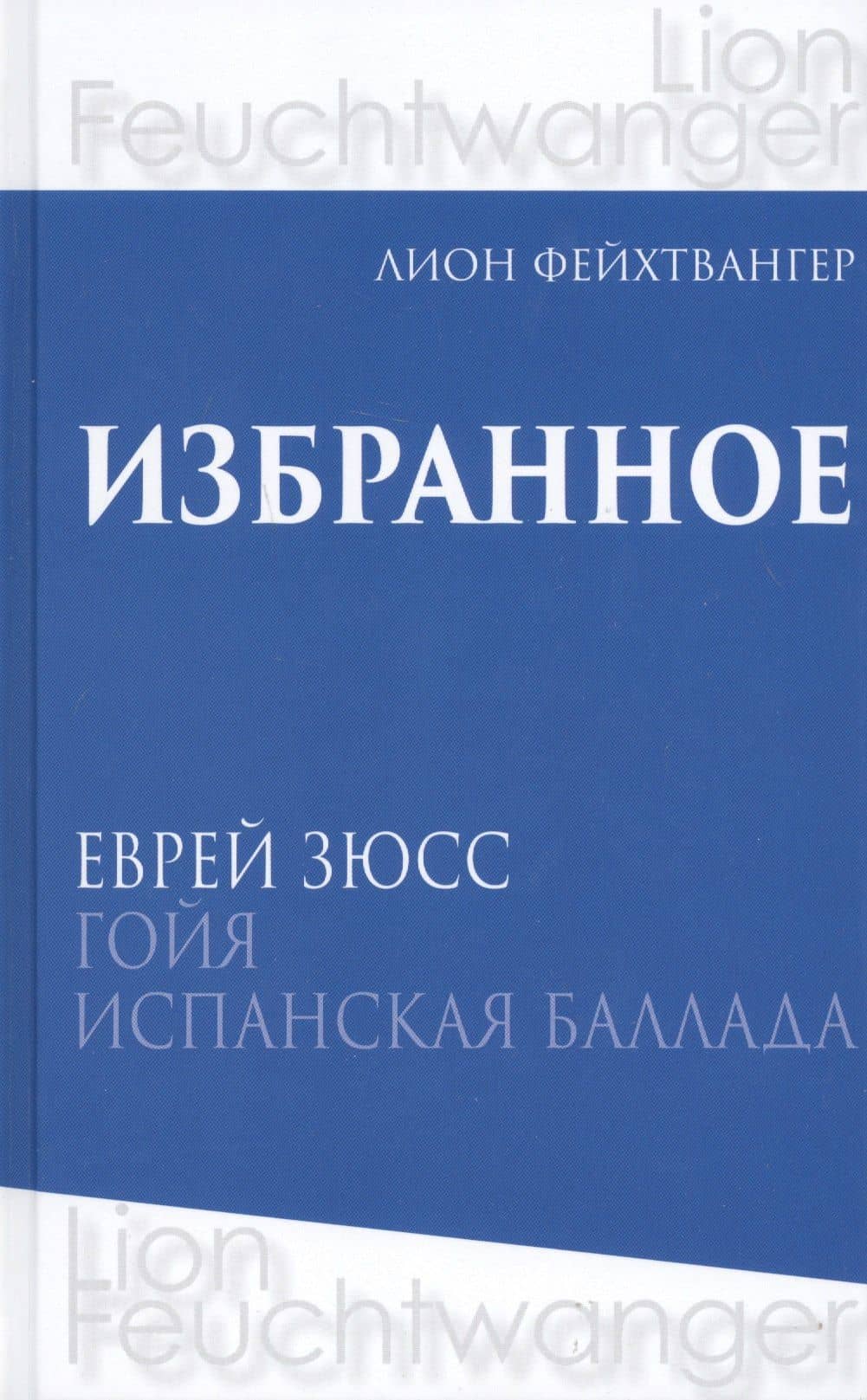 Лион Фейхтвангер. Избранное. В трех томах (комплект из 3 книг) — Лион Фейхтвангер (2)