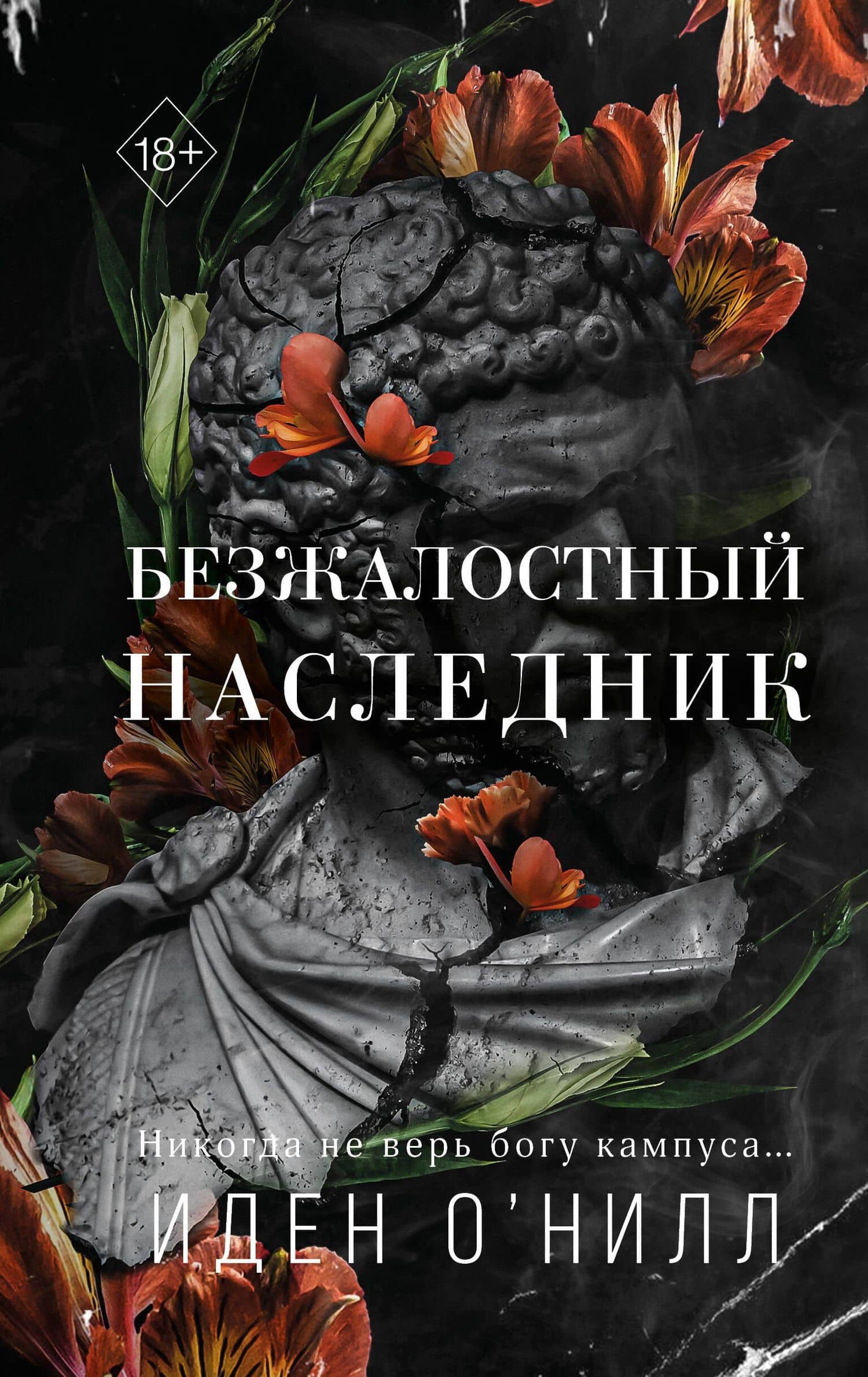 Безжалостный наследник (#1) — Иден О'Нилл