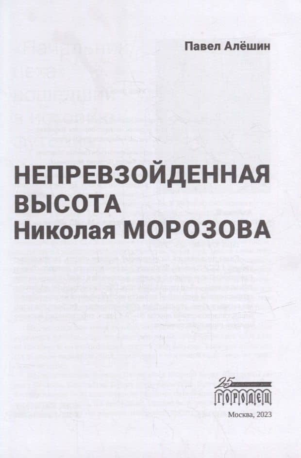 Непревзойденная высота Николая Морозова — Павел Николаевич Алешин (2)