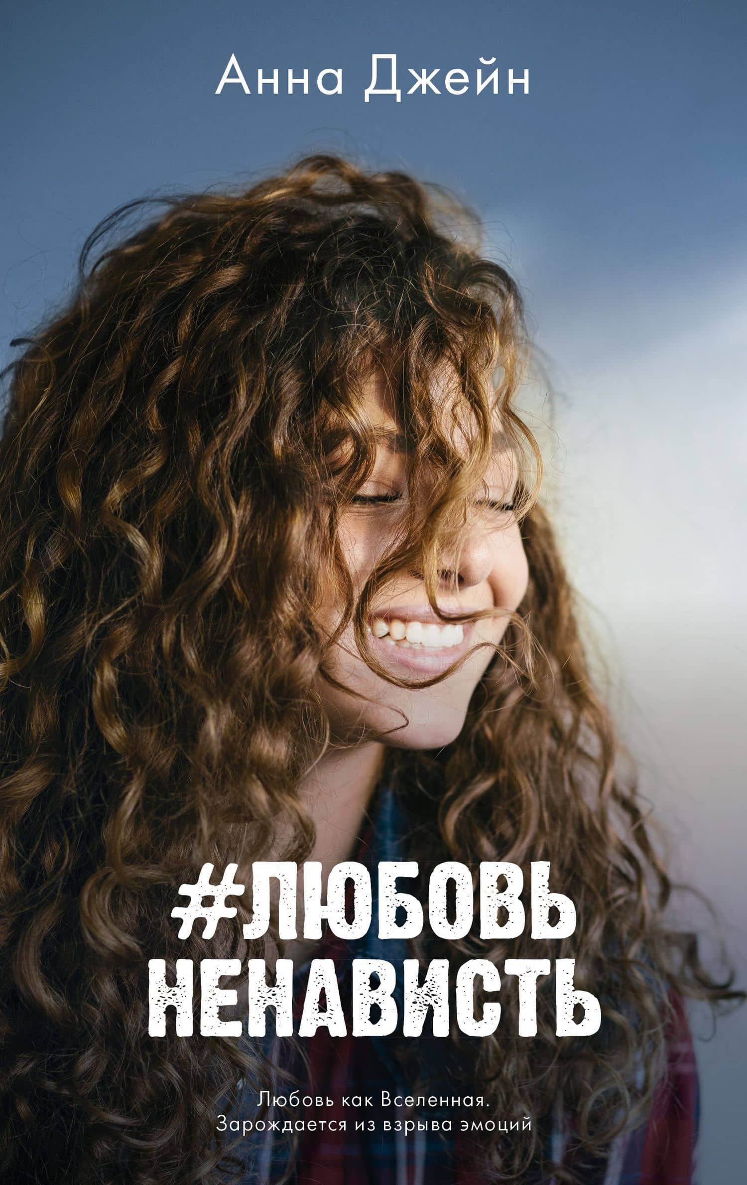 #ЛюбовьНенависть — Анна Джейн