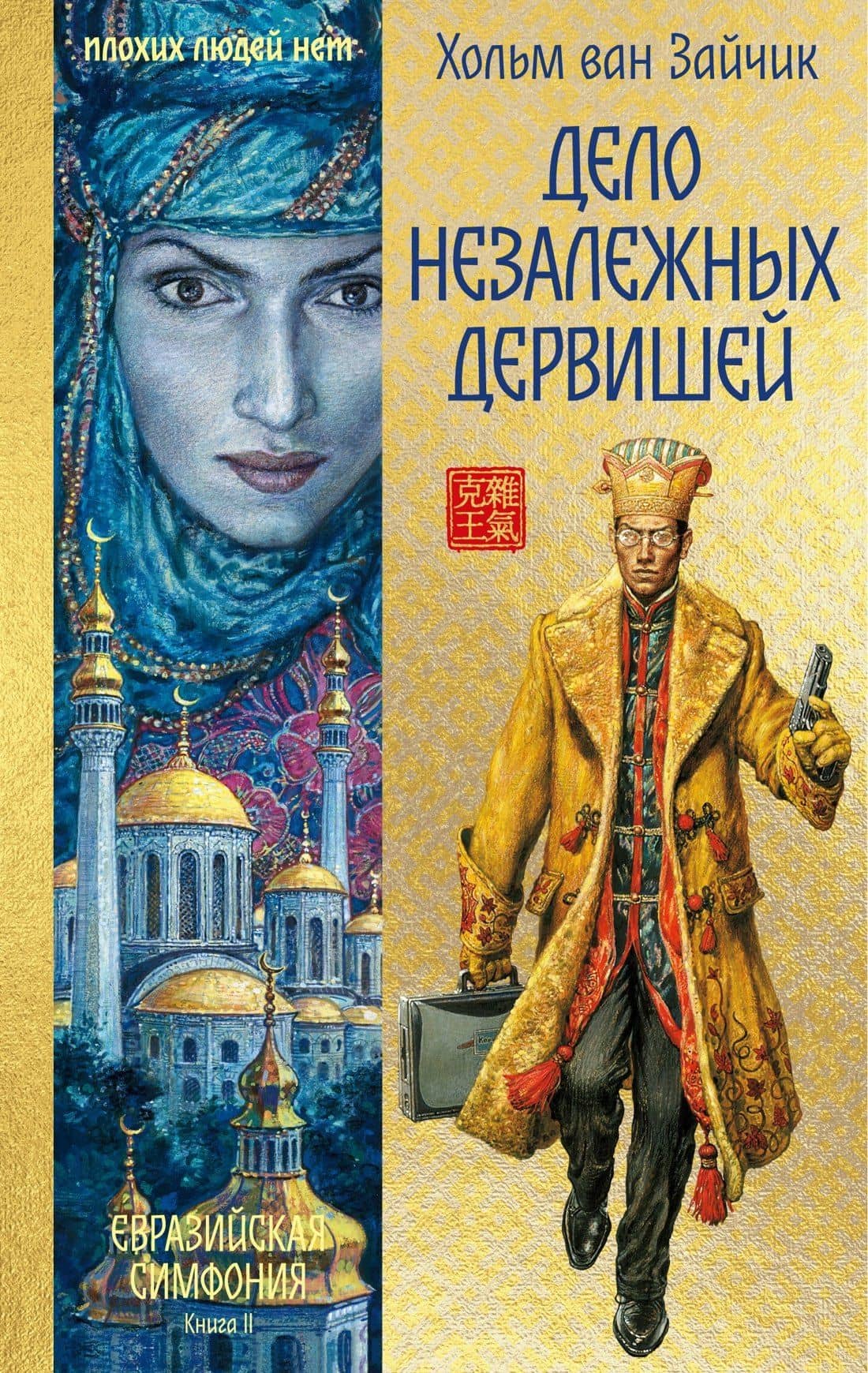 Дело незалежных дервишей — Хольм ван Зайчик