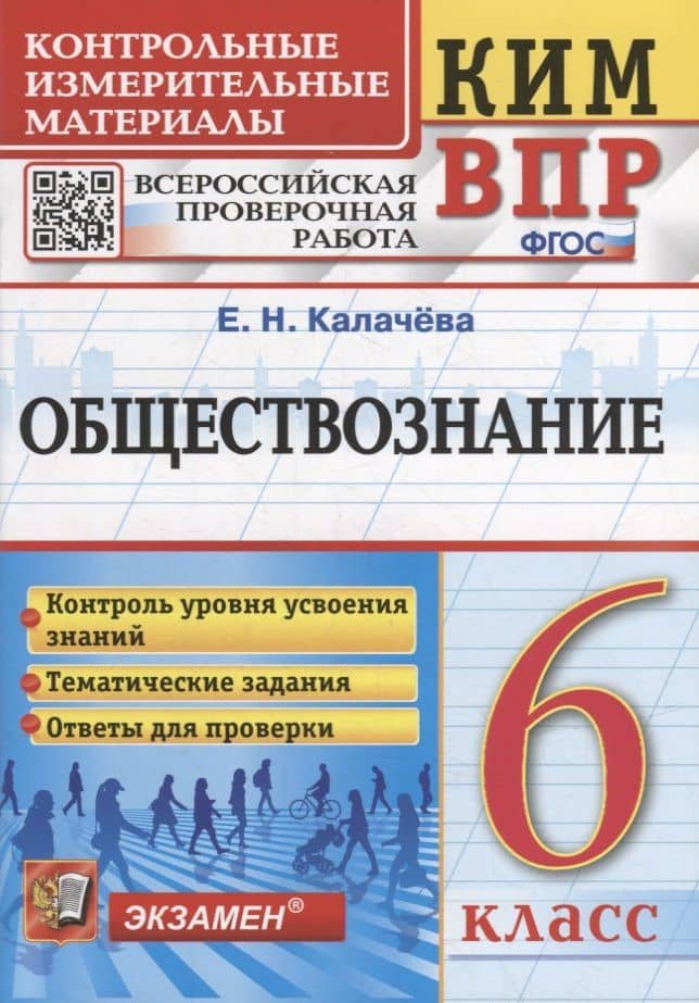 КИМ ВПР. Обществознание. 6 класс. Контрольные измерительные материалы: Всероссийская проверочная работа. ФГОС — Екатерина Николаевна Калачева