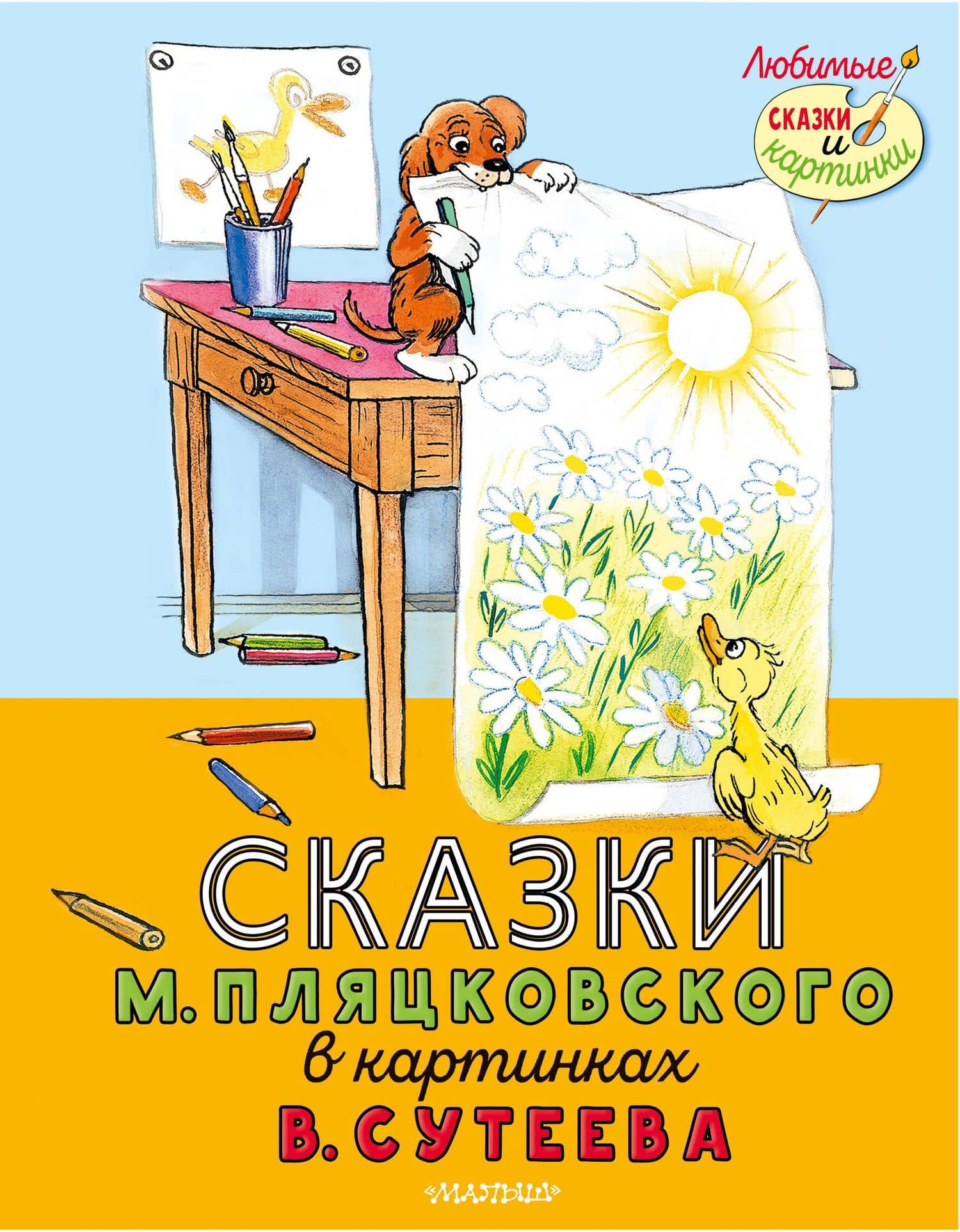 Сказки М. Пляцковского в картинках В. Сутеева — Михаил Спартакович Пляцковский