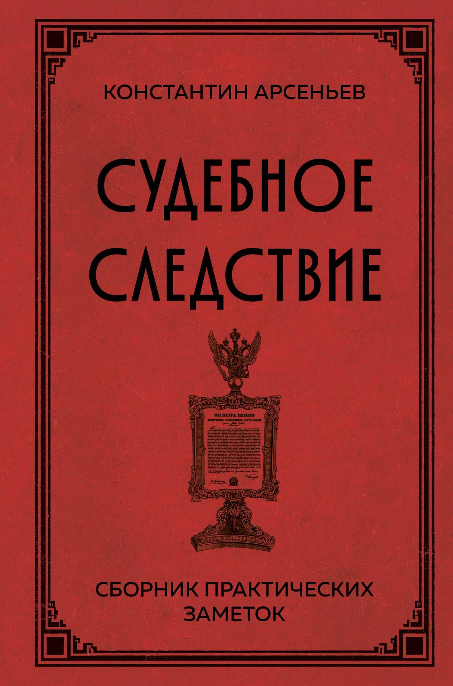 Судебное следствие. Сборник практических заметок — Константин Константинович Арсеньев
