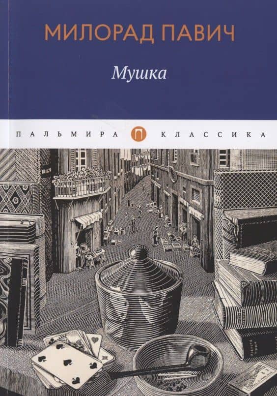Мушка — Милорад Павич