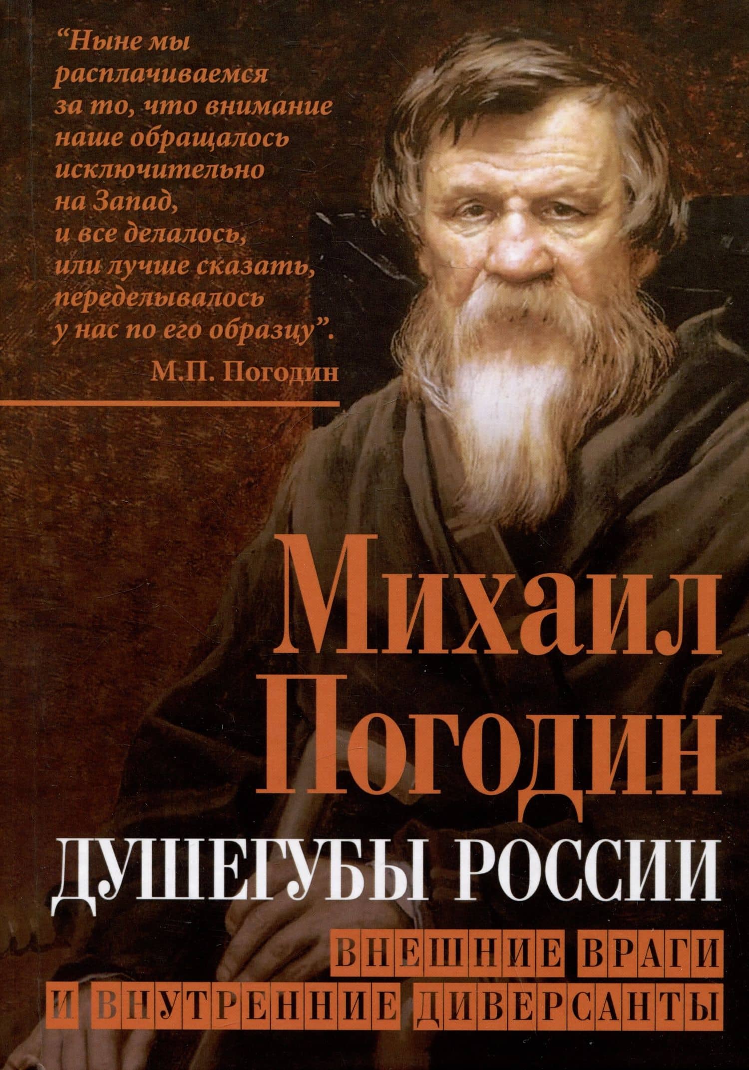 Душегубы России. Внешние враги и внутренние диверсанты — Михаил Петрович Погодин