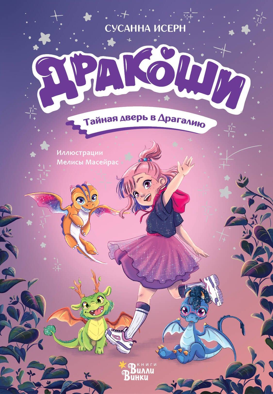 Дракоши. Тайная дверь в Драгалию — Сусанна Исерн