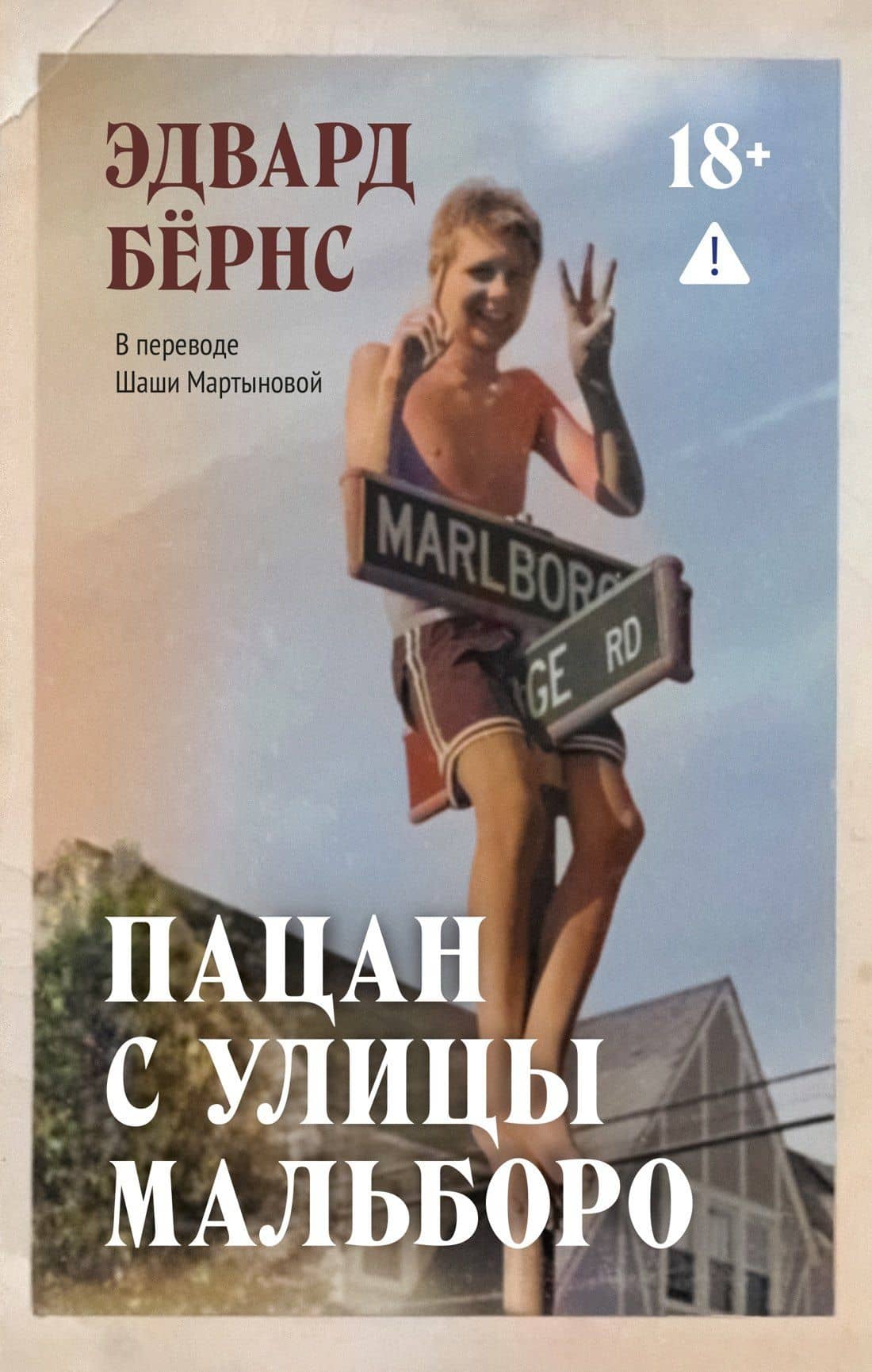 Пацан с улицы Мальборо — Эдвард Бернс