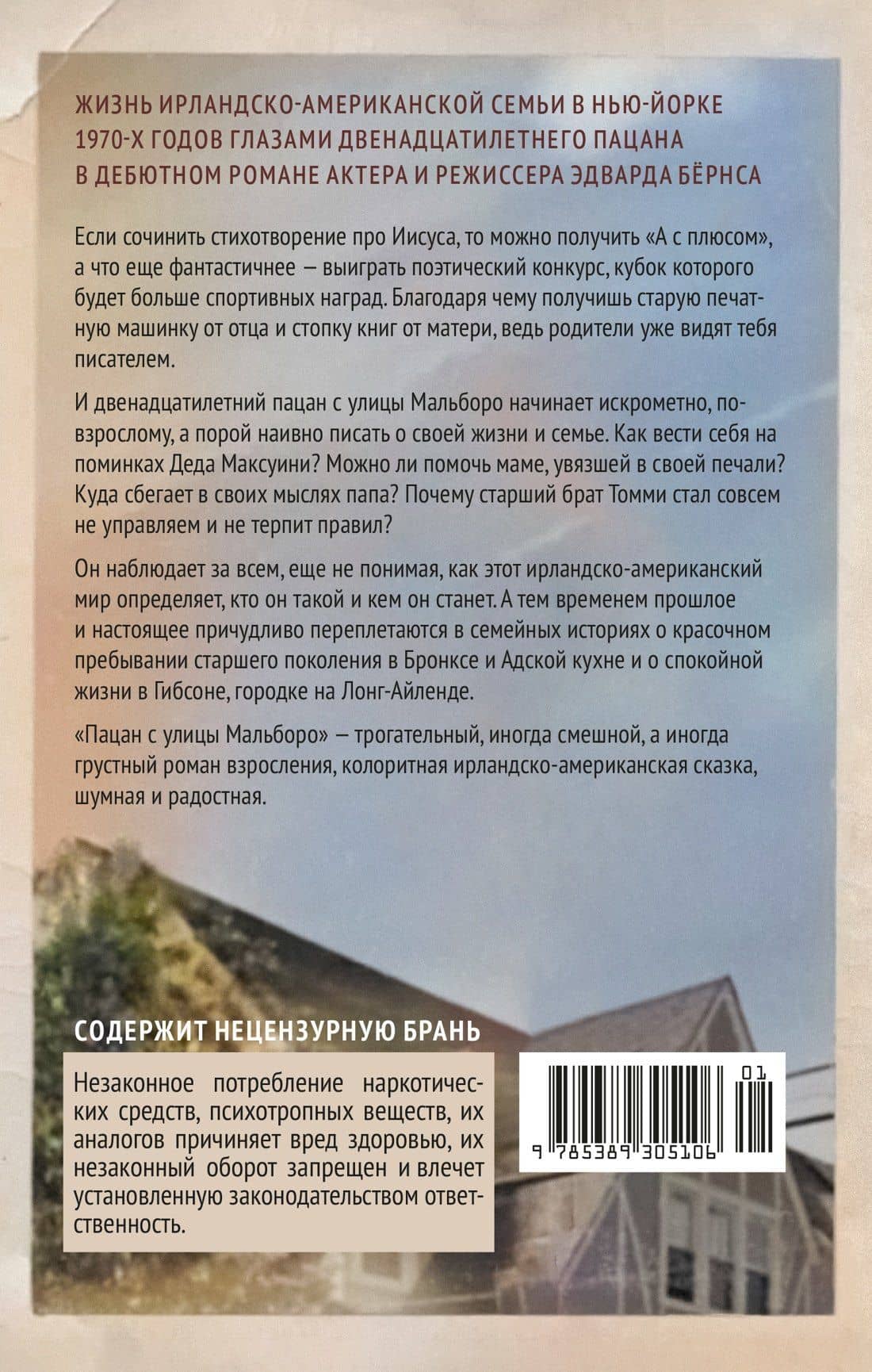 Пацан с улицы Мальборо — Эдвард Бернс (2)