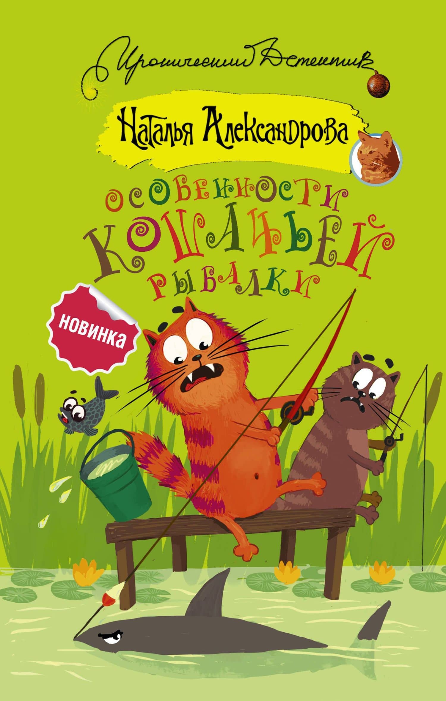 Особенности кошачьей рыбалки — Наталья Николаевна Александрова