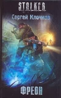 Фреон: фантаст. роман