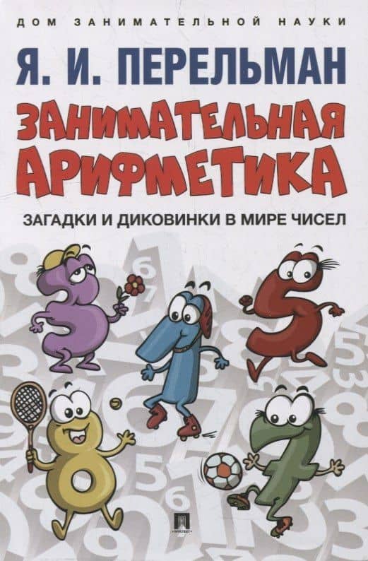 Дом занимательной науки. Комплект 24: Занимательная арифметика, Мир планет, Практическая математика (комплект из 3 книг) — Яков Исидорович Перельман (2)
