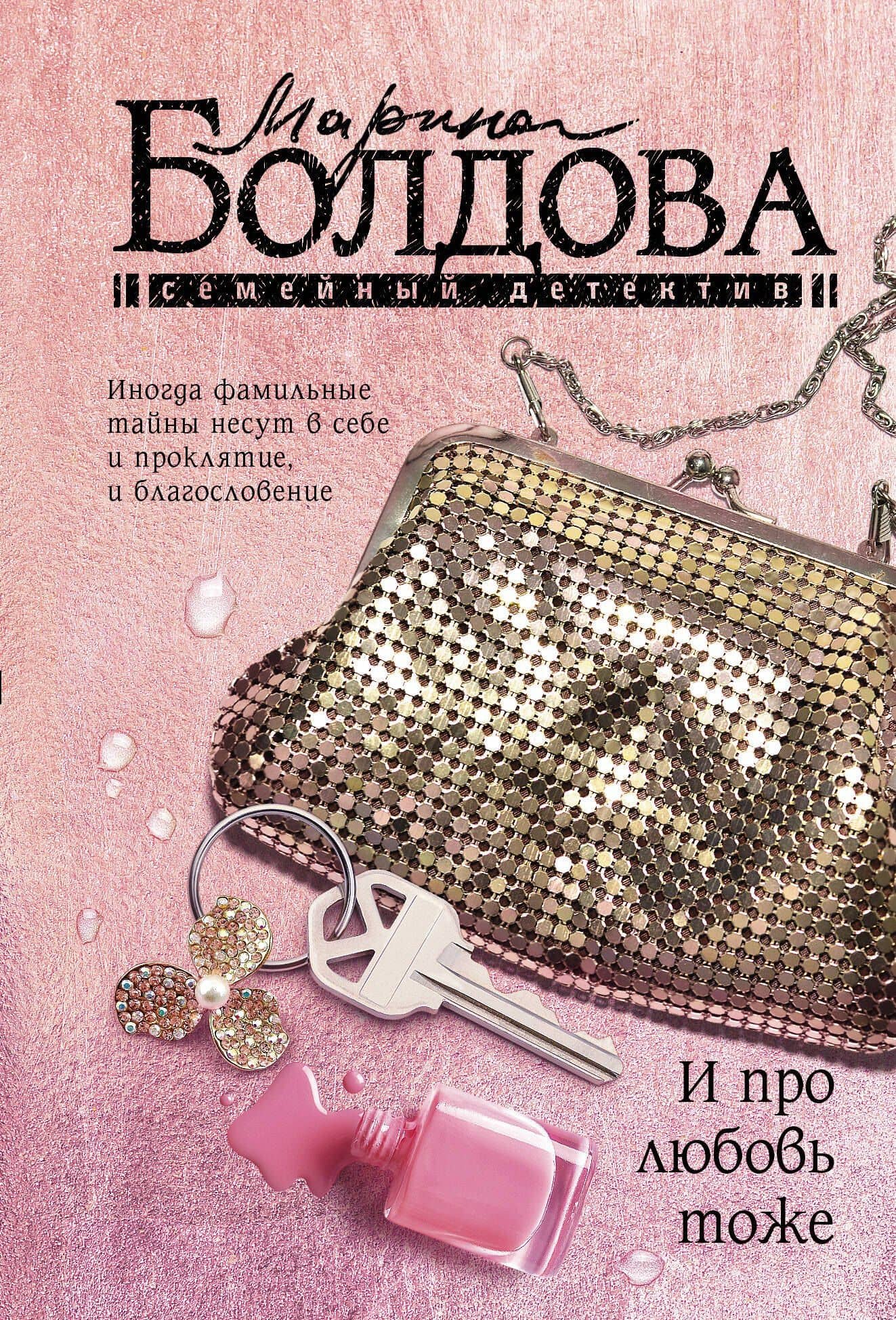 И про любовь тоже — Марина Болдова