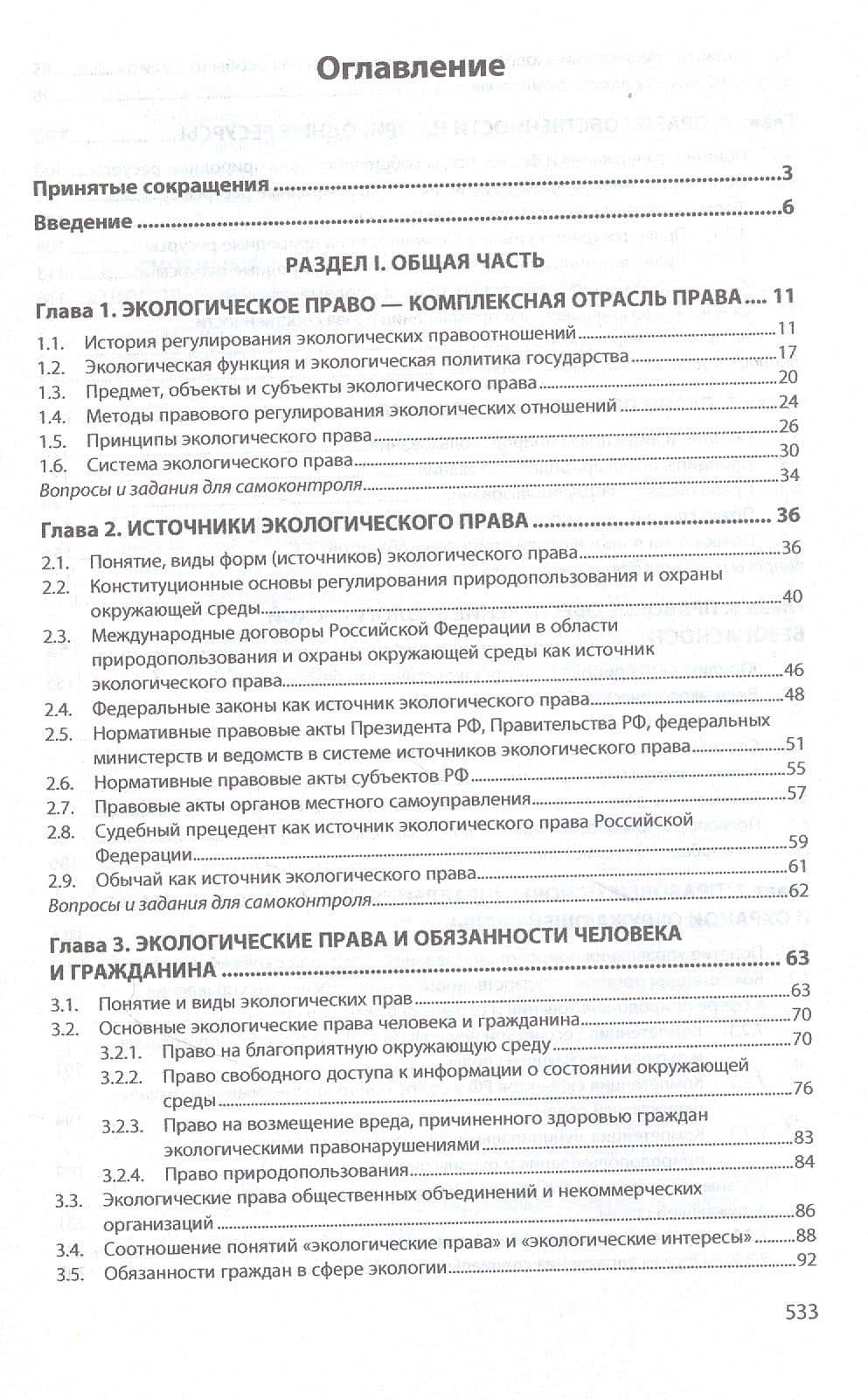 Экологическое право. Учебник — Н. В. Барбашова (2)