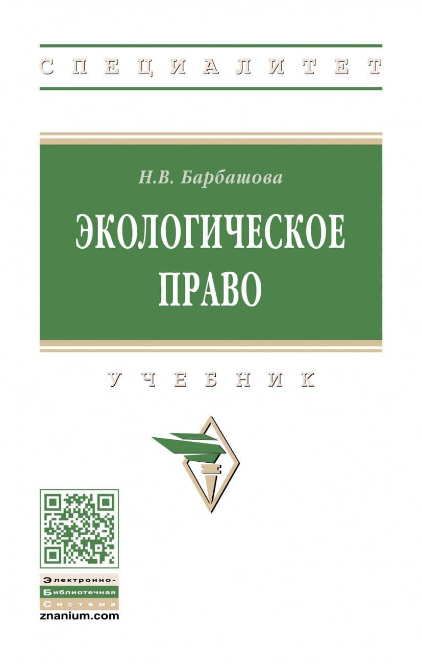 Экологическое право. Учебник