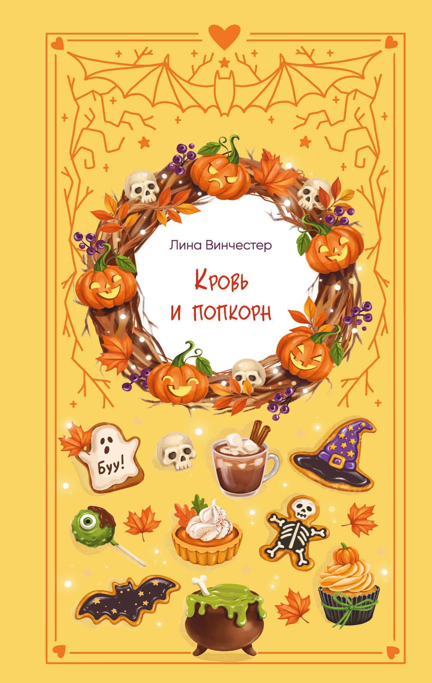 Кровь и попкорн — Лина Винчестер