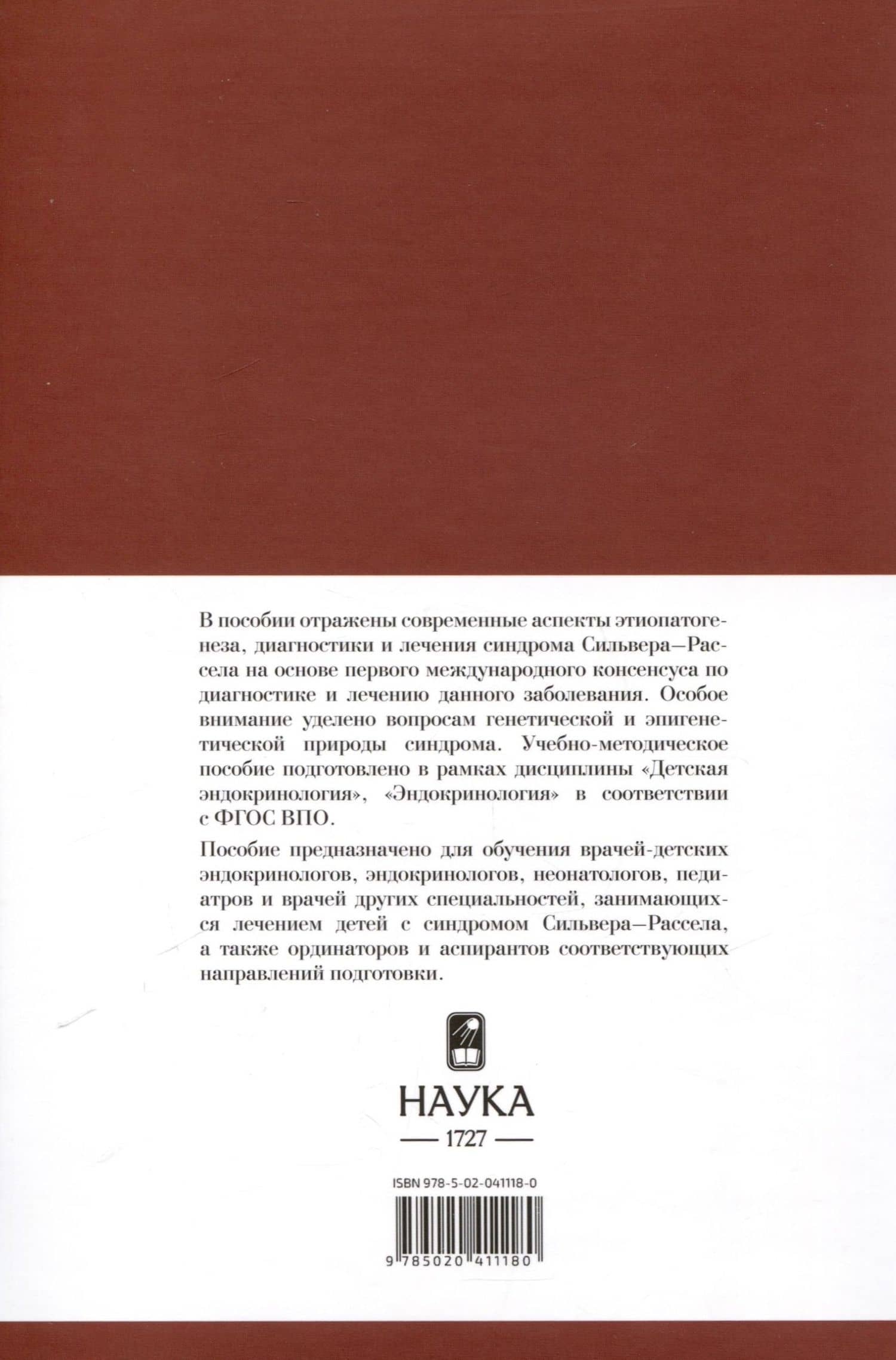 Синдром Сильвера-Рассела. Клиника, Диагностика, Лечение — Наталья Никитична Волеводз (2)