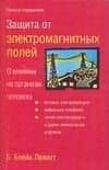 Защита от электромагнитных полей
