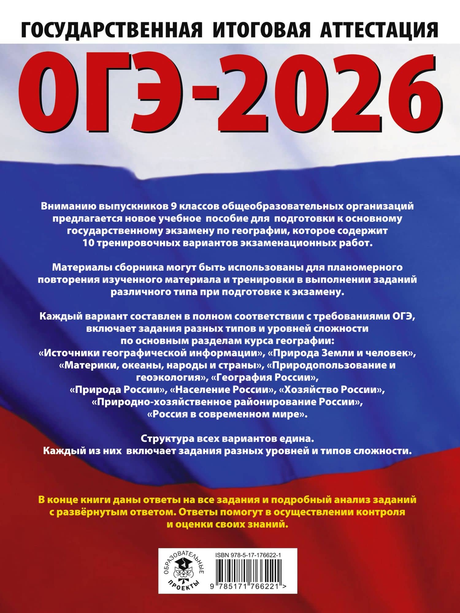 ОГЭ-2026. География. 10 тренировочных вариантов экзаменационных работ для подготовки к основному государственному экзамену — Юлия Алексеевна Соловьева (2)