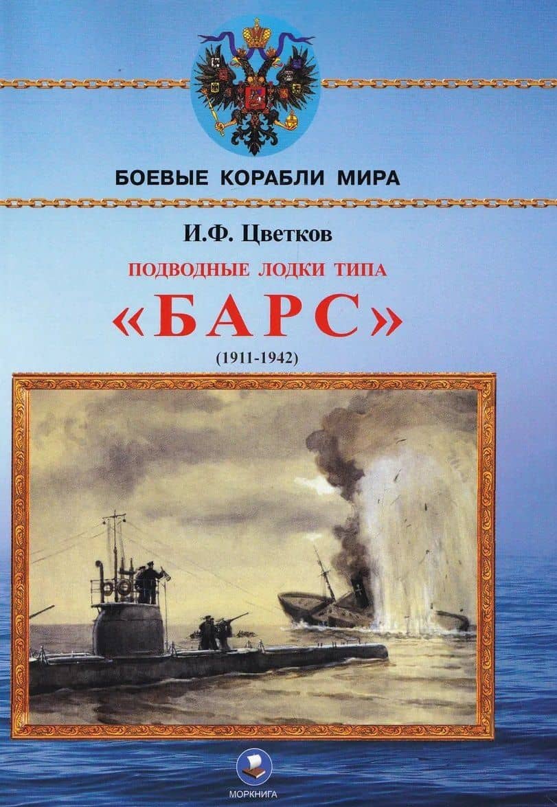 Подводные лодки типа Барс (1911-1942) — Игорь Федорович Цветков