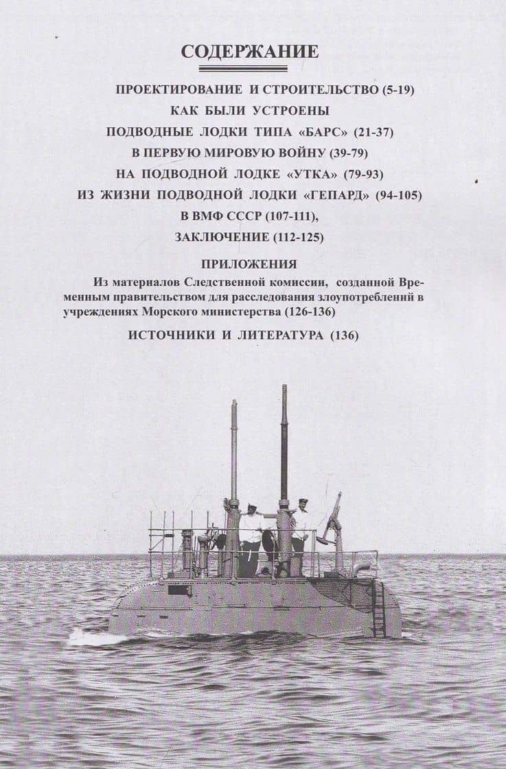 Подводные лодки типа Барс (1911-1942) — Игорь Федорович Цветков (3)
