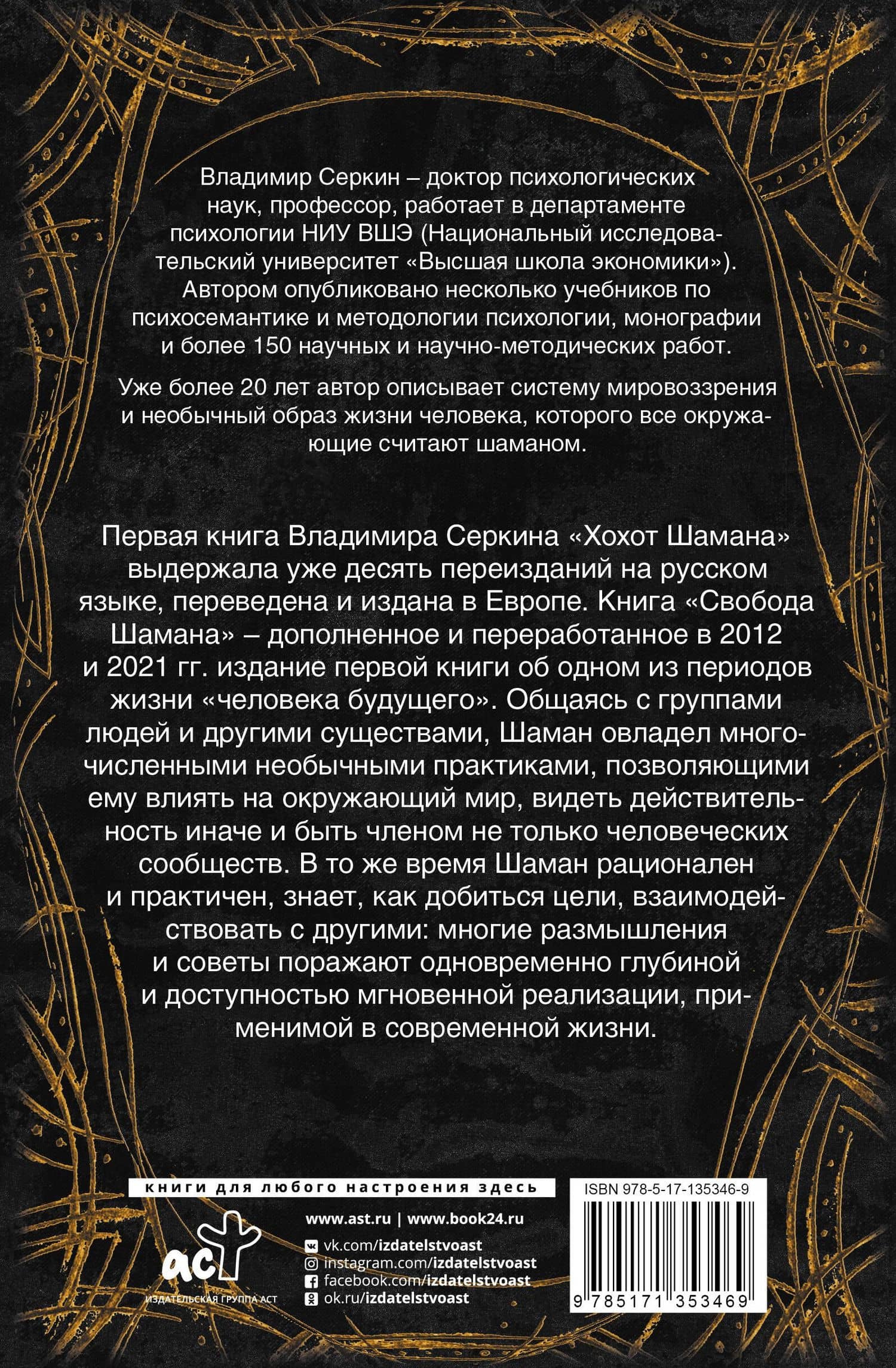 Свобода шамана — Владимир Павлович Серкин (2)