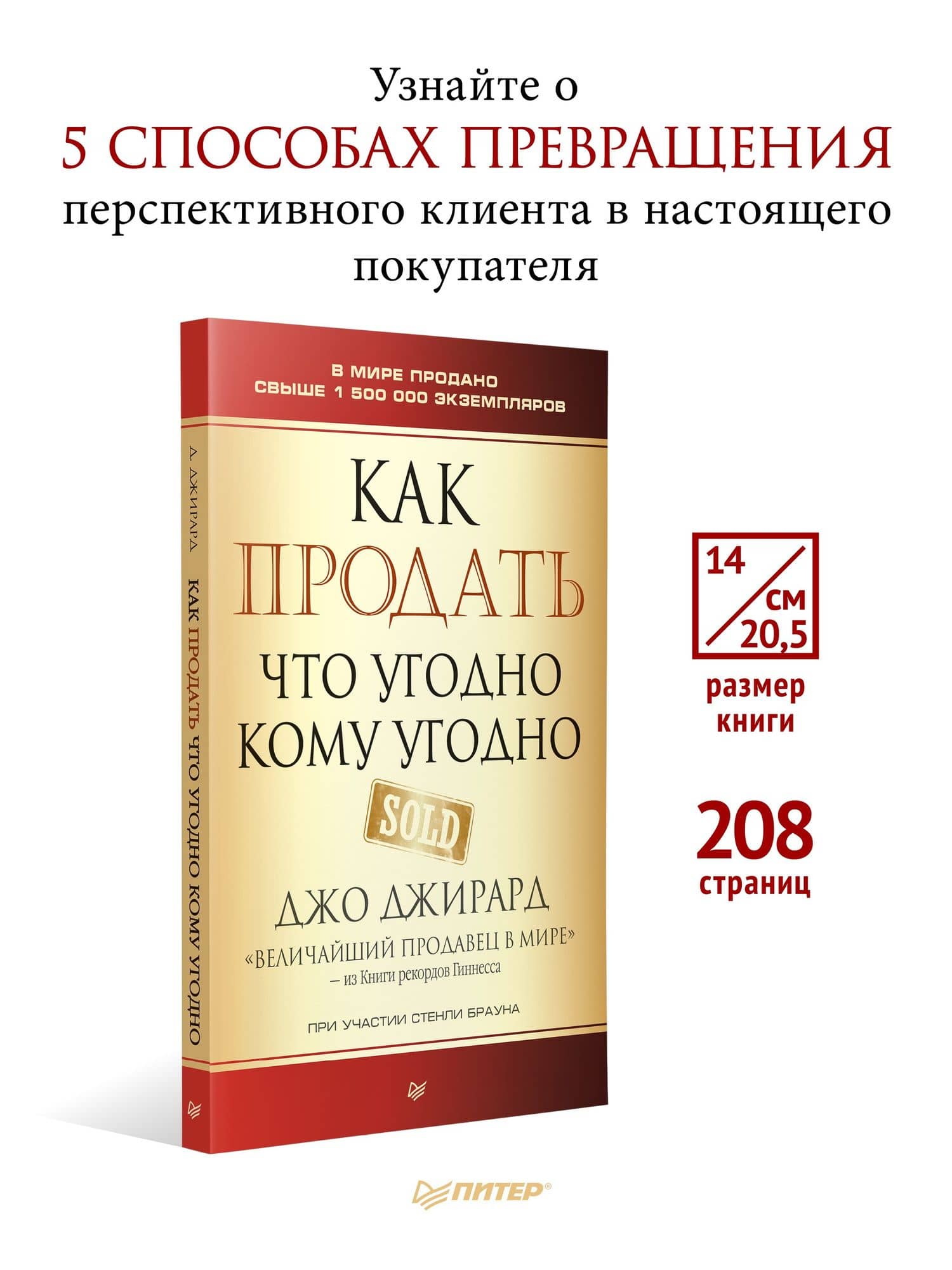 Как продать что угодно кому угодно — Стенли Браун (3)