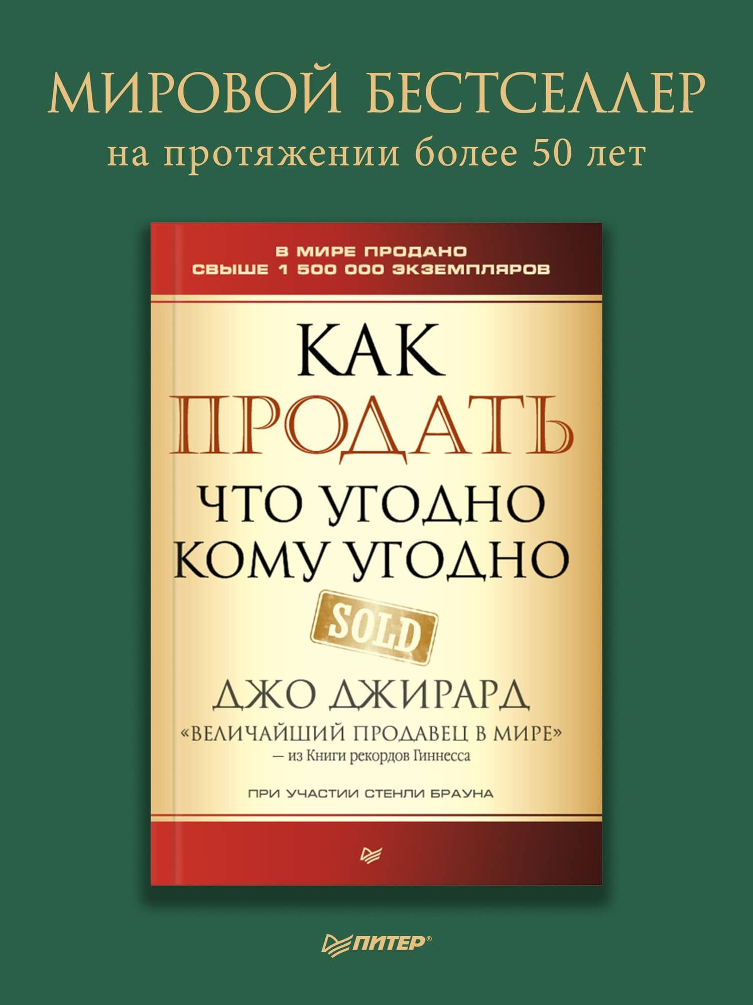 Как продать что угодно кому угодно — Стенли Браун (2)