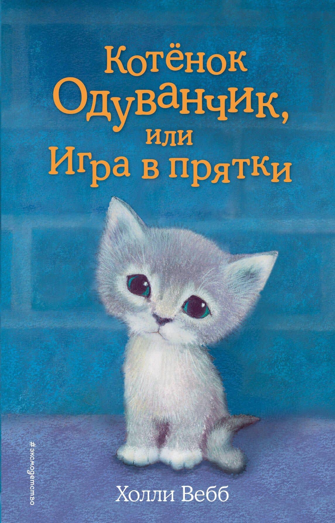 Котенок Одуванчик, или Игра в прятки: повесть — Холли Вебб